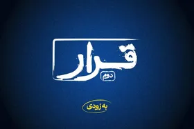 &laquo;قرار&raquo; دوم اکران فیلم&zwnj;های کوتاه برگزار می&zwnj;شود