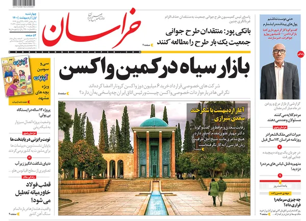 صفحه نخست روزنامه‌های کشور - چهارشنبه ۱ اردیبهشت ۱۴۰۰