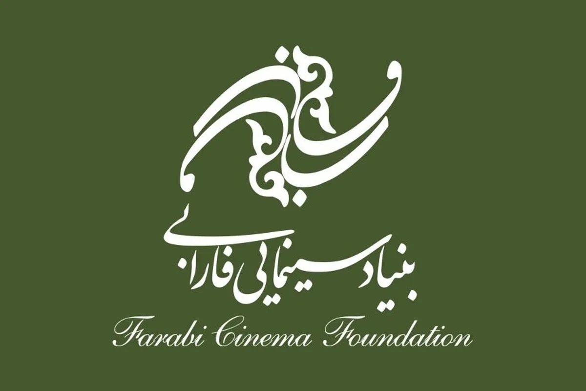 تغییر مسیر انتخاب فیلم‌ها در بنیاد سینمایی فارابی