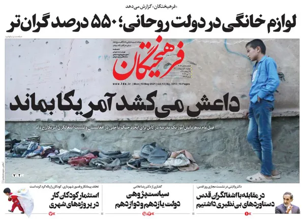 صفحه نخست روزنامه‌های کشور - دوشنبه ۲۰ اردیبهشت ۱۴۰۰