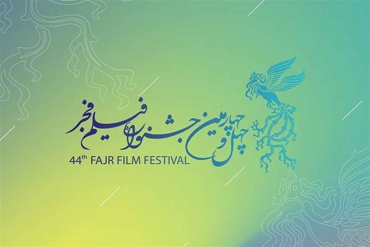 انتشار فراخوان چهل‌وچهارمین جشنواره فیلم فجر + زمان ثبت‌نام