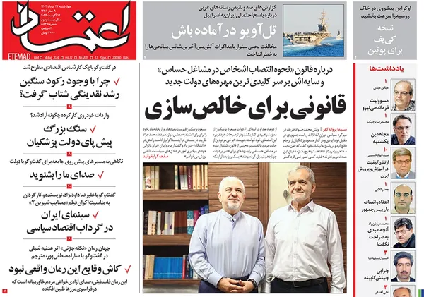 صفحه نخست روزنامه‌های کشور - چهارشنبه ۲۴ مرداد ۱۴۰۳