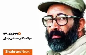 ویدئو | ۳۱ خرداد؛ سالروز شهادت دکتر مصطفی چمران