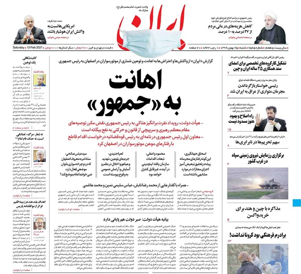 صفحه نخست روزنامه‌های کشور - شنبه ۲۵ بهمن ۱۳۹۹