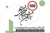فیلم های بخش مسابقه جشنواره ۱۰۰ در مشهد اکران می‌شود