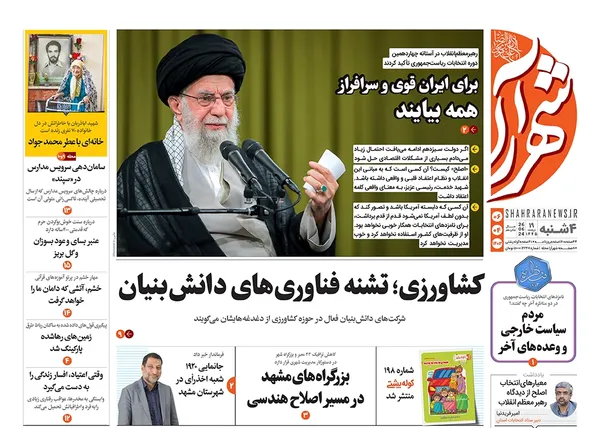صفحه نخست روزنامه‌های کشور - چهارشنبه ۶ تیر ۱۴۰۳