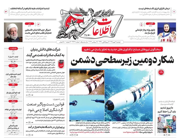 صفحه نخست روزنامه‌های کشور - دوشنبه ۶ مهر ۱۴۰۵