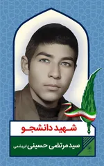 اکران تصاویر شهدای دانشجو در ۵۰ قاب مفاخر شهری مشهد به مناسبت ۱۶ آذر