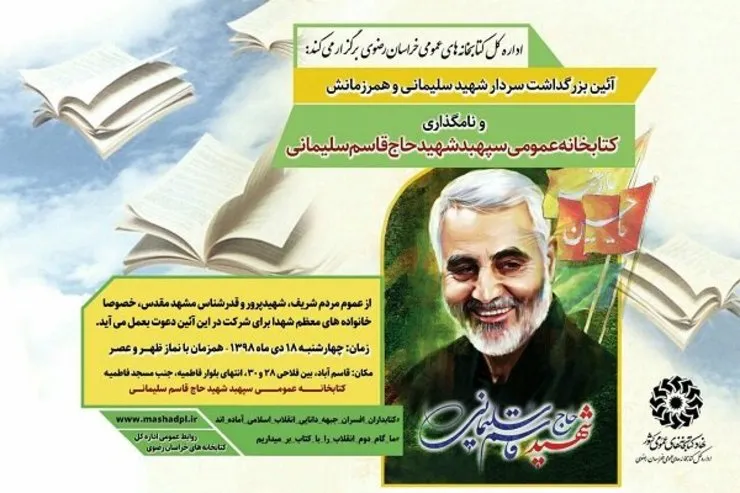 کتابخانه عمومی مشهد به نام سردار شهید