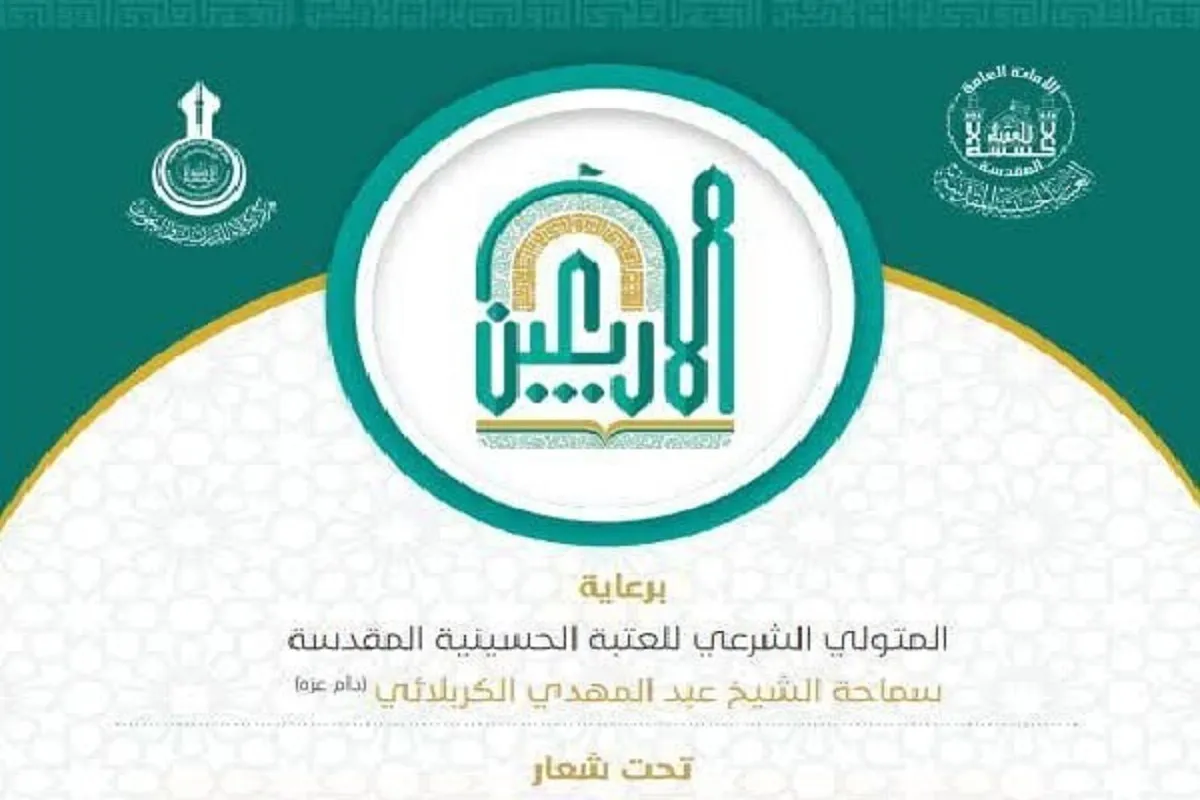آستان مقدس امام‌حسین(ع) فراخوان «نهمین همایش علمی بین‌المللی زیارت اربعین» را منتشر کرد + جزئیات