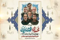 دعوت شورای هماهنگی تبلیغات اسلامی به اجتماع سراسری نخستین سالگرد شهدای اقتدار ایران