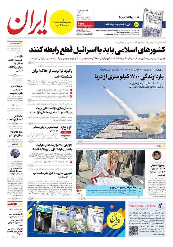 صفحه نخست روزنامه‌های کشور - چهارشنبه ۲۵ بهمن ۱۴۰۲