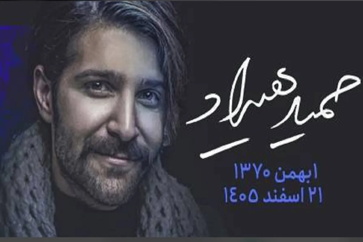 مجموعه ترانه‌های حمید هیراد در ایران‌صدا منتشر شد