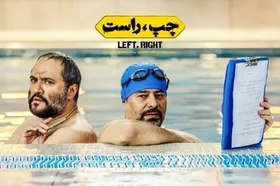اتحادیه تهیه کنندگان تصویر پروانه نمایش فیلم &laquo;چپ، راست&raquo; را منتشر کرد