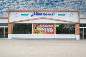 ایست&zwnj;کارها تعطیل نمی&zwnj;شوند