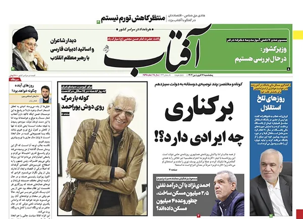 صفحه نخست روزنامه‌های کشور - پنجشنبه ۱۷ فروردین ۱۴۰۲