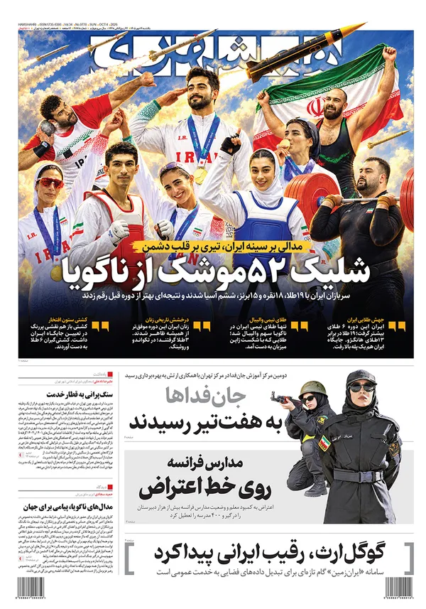 صفحه نخست روزنامه‌های کشور - یکشنبه ۱۲ مهر ۱۴۰۵