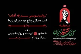 ۲۰ نویسنده، راوی آیین تشییع رهبر شهید شدند