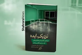 اندیشیدن پیرامون اندیشیدن | مجموعه&zwnj;جستار &laquo;نزدیک ایده&raquo; حول چه مسئله&zwnj;ای شکل گرفته است؟