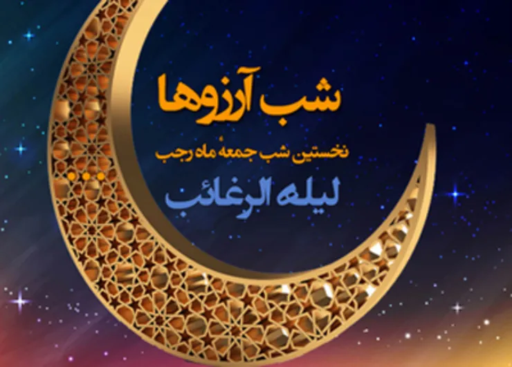 اعمال لیلةالرغائب و فضیلت شب آرزو‌ها