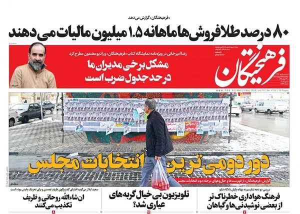 صفحه نخست روزنامه‌های کشور - چهارشنبه ۱۹ اردیبهشت ۱۴۰۳