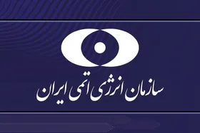 بیانیه سازمان انرژی اتمی کشورمان در پی تجاوز آمریکایی&zwnj;ها به برخی سایت&zwnj;های هسته&zwnj;ای کشور (۱ تیر ۱۴۰۴)