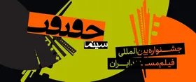 اکران &laquo;رؤیای ناتمام&raquo; با محوریت دغدغه اجتماعی زنان در جشنواره سینما حقیقت