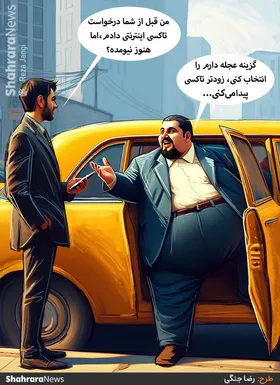 کارتون | در حاشیه حذف گزینه &laquo;عجله دارم&raquo; از نرم&zwnj;افزار تاکسی&zwnj;های اینترنتی