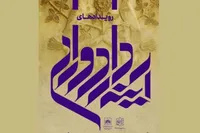 «آینه‌دار دوران» به شفیعی کدکنی، شاعر بزرگ خراسانی می‌رسد