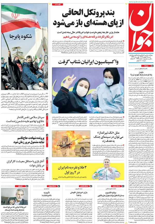 صفحه نخست روزنامه‌های کشور - شنبه ۲۵ بهمن ۱۳۹۹