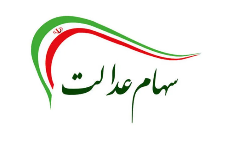 افراد جامانده از سهام عدالت بخوانند