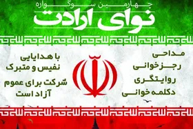 ۹۶۰ اثر به چهارمین سوگواره &laquo;نوای ارادت&raquo; رسید | رقابت برگزیدگان ۱۸ مرداد در تالار شهر مشهد