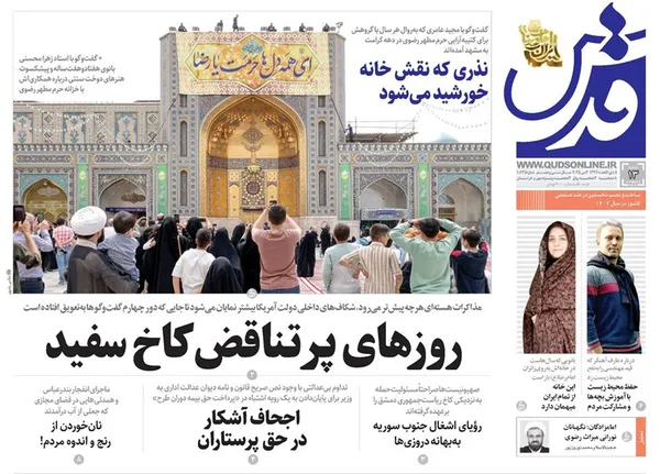 صفحه نخست روزنامه‌های کشور - شنبه ۱۳ اردیبهشت ۱۴۰۴
