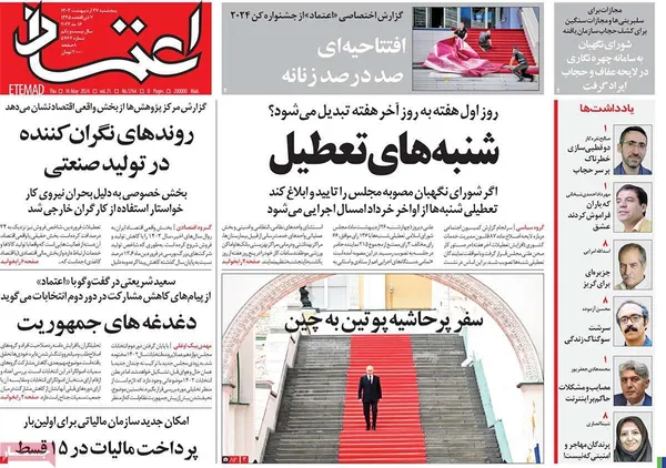 صفحه نخست روزنامه‌های کشور - پنجشنبه ۲۷ اردیبهشت ۱۴۰۳