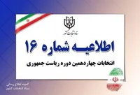 اطلاعیه شماره ۱۶ ستاد انتخابات کشور (۸ تیر ۱۴۰۳)