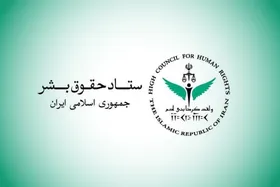 ستاد حقوق بشر تخریب زیرساخت&zwnj;های تامین آب آشامیدنی در مناطق جنوبی ایران را محکوم کرد