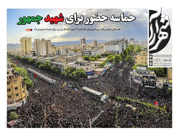 صفحه نخست روزنامه‌های کشور - شنبه ۵ خرداد ۱۴۰۳