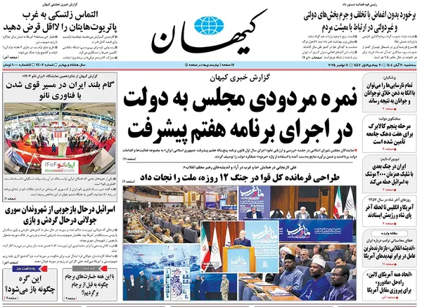 صفحه نخست روزنامه‌های کشور - سه‌شنبه ۲۰ آبان ۱۴۰۴