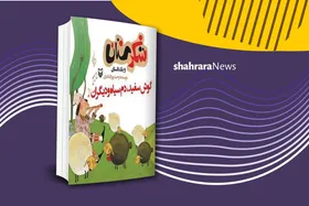 معرفی کتاب | گوش&zwnj;سفید، دم&zwnj;سیاه و دیگران
