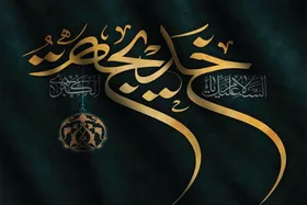جلوه&zwnj;هایی از&zwnj; سیره تاریخ&zwnj;ساز ام&zwnj;المؤمنین، حضرت خدیجه کبری(س) | استقامتی از جنس ایمان