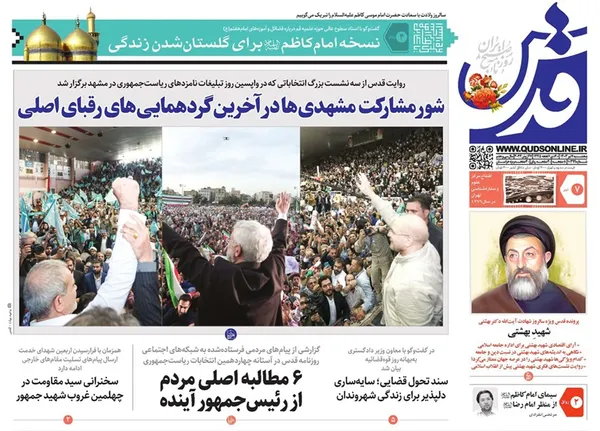 صفحه نخست روزنامه‌های کشور - پنجشنبه ۷ تیر ۱۴۰۳