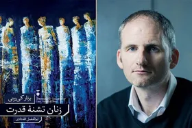 &laquo;زنان تشنه قدرت&raquo; در کتابفروشی&zwnj;ها
