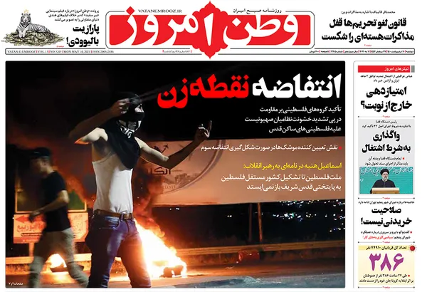 صفحه نخست روزنامه‌های کشور - دوشنبه ۲۰ اردیبهشت ۱۴۰۰