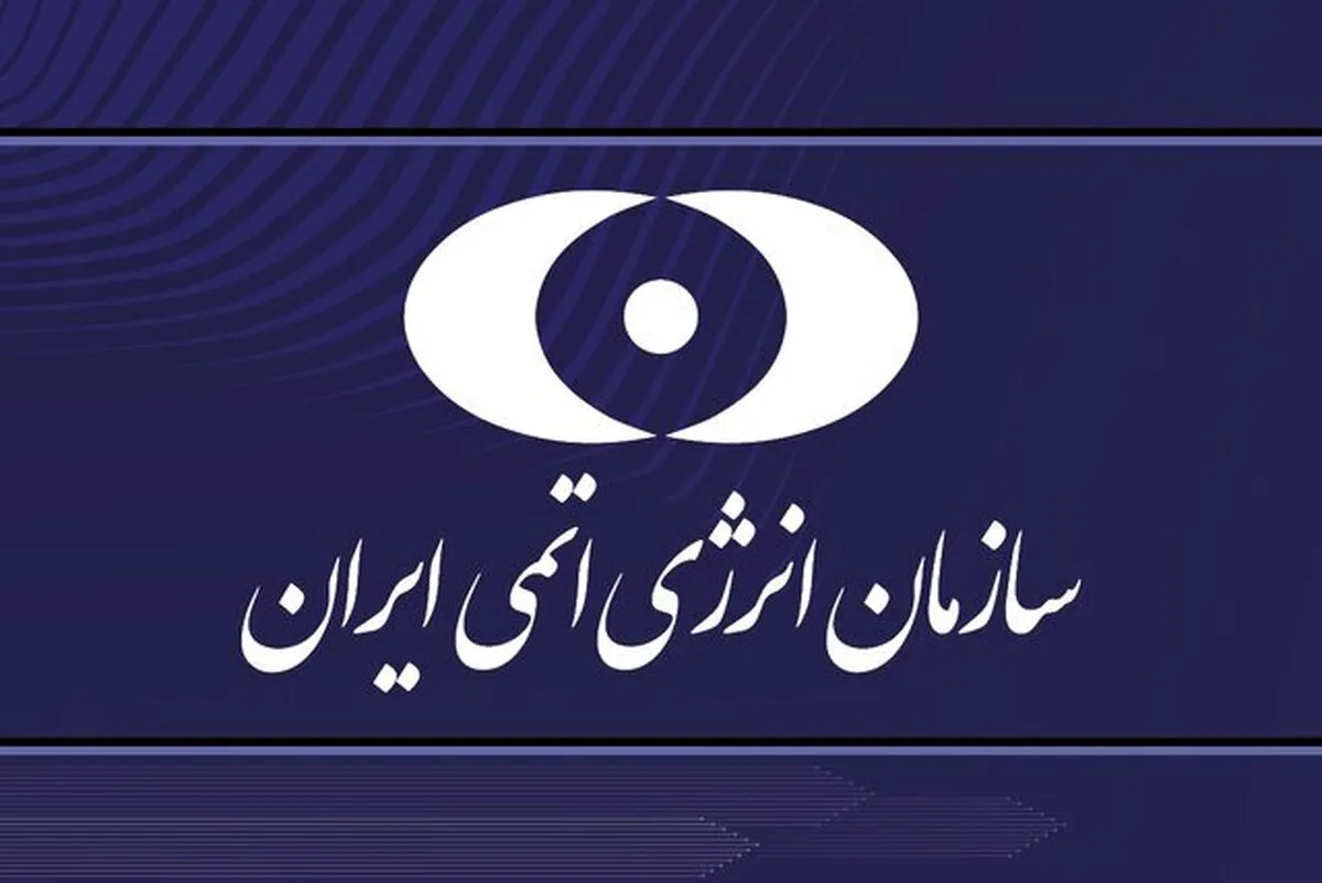 بیانیه سازمان انرژی اتمی درباره حمله به تاسیسات نطنز| هیچ خسارت جانی یا آلودگی پرتوی گزارش نشده است (۲۳ خرداد ۱۴۰۴)