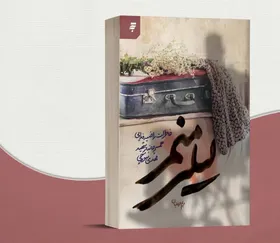 &laquo;لیلی منم&raquo; روایت زندگی عاشقانه همسر جانباز شهید منتشر می&zwnj;شود