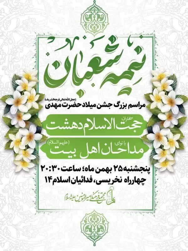 شوق انتظار در مشهد | ویژه‌برنامه‌های نیمه‌شعبان ۱۴۰۳