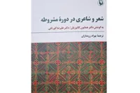 «شعر و شاعری در دوره مشروطه» منتشر شد