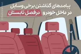 اینفوگرافی| پیامد&zwnj;های گذاشتن برخی وسایل داخل خودرو در فصل تابستان