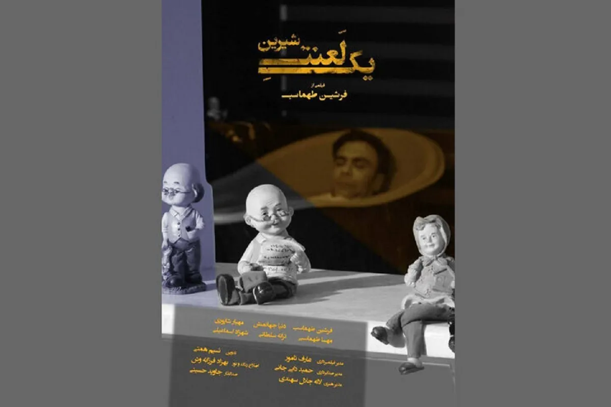 «یک لعنت شیرین» آماده حضور در جشنواره‌های داخلی و خارجی + خلاصه داستان