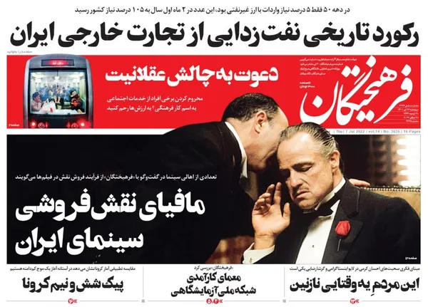 صفحه نخست روزنامه‌های کشور - پنجشنبه ۱۶ تیر ۱۴۰۱
